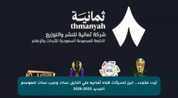 تردد متجدد.. أبرز تحديثات قناة ثمانية على النايل سات وعرب سات للموسم الجديد 2025-2026